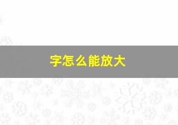 字怎么能放大