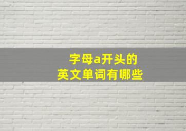 字母a开头的英文单词有哪些