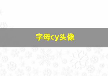 字母cy头像