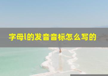 字母l的发音音标怎么写的