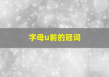 字母u前的冠词