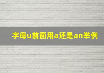 字母u前面用a还是an举例