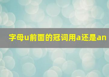 字母u前面的冠词用a还是an