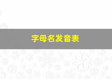 字母名发音表