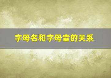 字母名和字母音的关系