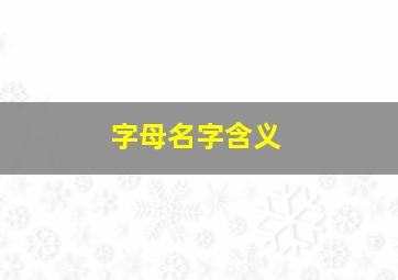 字母名字含义