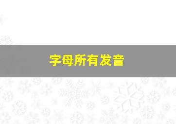 字母所有发音