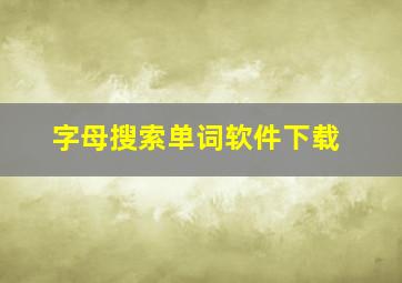 字母搜索单词软件下载