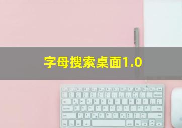 字母搜索桌面1.0