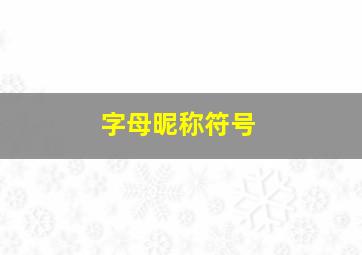 字母昵称符号