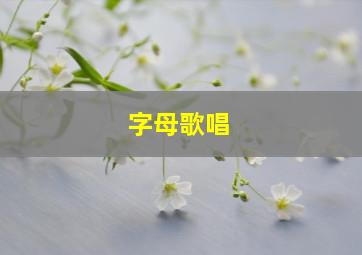 字母歌唱