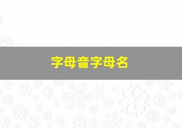 字母音字母名