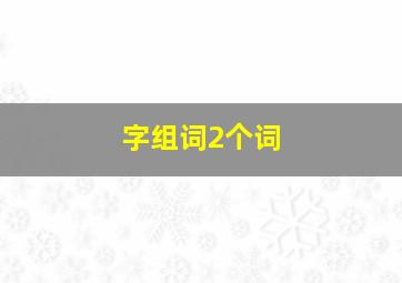 字组词2个词