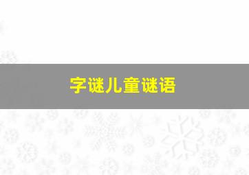 字谜儿童谜语