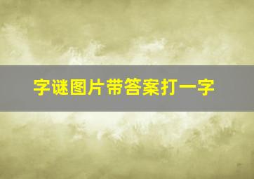 字谜图片带答案打一字