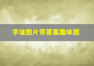 字谜图片带答案趣味图