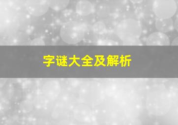 字谜大全及解析