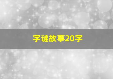 字谜故事20字