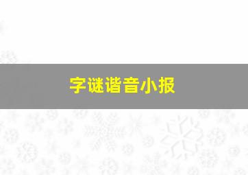 字谜谐音小报