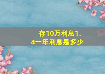 存10万利息1.4一年利息是多少