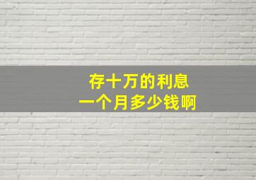 存十万的利息一个月多少钱啊