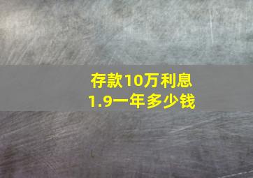 存款10万利息1.9一年多少钱