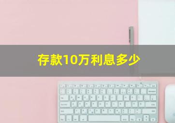 存款10万利息多少