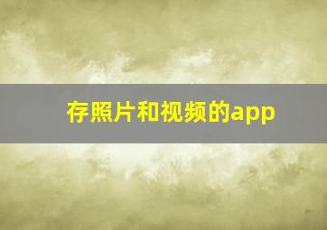 存照片和视频的app