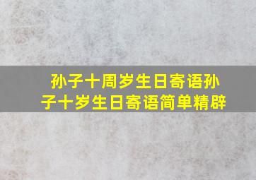 孙子十周岁生日寄语孙子十岁生日寄语简单精辟