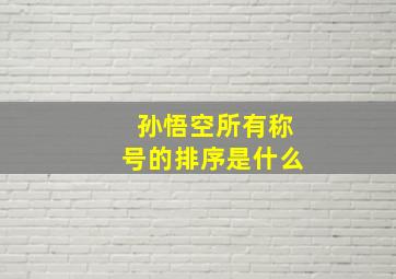 孙悟空所有称号的排序是什么