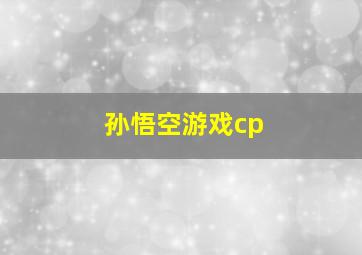 孙悟空游戏cp