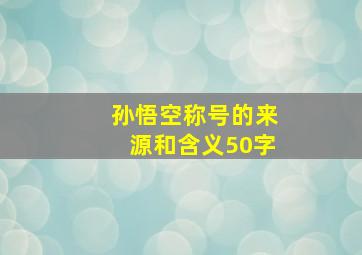 孙悟空称号的来源和含义50字