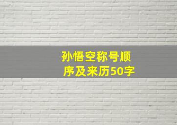 孙悟空称号顺序及来历50字