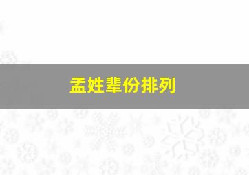 孟姓辈份排列