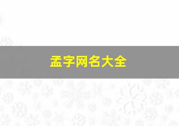 孟字网名大全