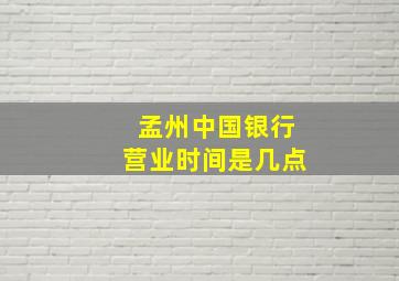 孟州中国银行营业时间是几点