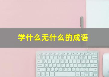 学什么无什么的成语