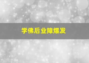 学佛后业障爆发