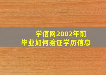 学信网2002年前毕业如何验证学历信息