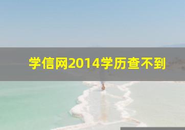 学信网2014学历查不到