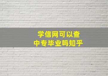 学信网可以查中专毕业吗知乎