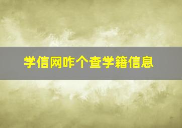 学信网咋个查学籍信息