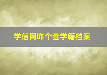 学信网咋个查学籍档案