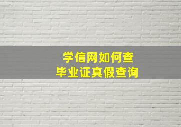 学信网如何查毕业证真假查询