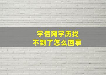 学信网学历找不到了怎么回事