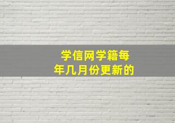 学信网学籍每年几月份更新的