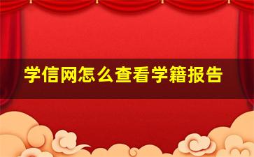 学信网怎么查看学籍报告