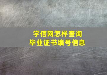 学信网怎样查询毕业证书编号信息