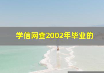 学信网查2002年毕业的