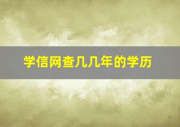 学信网查几几年的学历